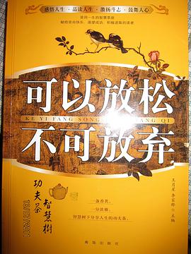 可以放松不可放弃-功夫茶 智慧树 pdf epub mobi 电子书 下载