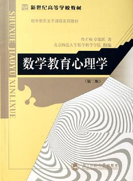 数学教育心理学 pdf epub mobi 电子书 下载