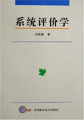 系统评价学 pdf epub mobi 电子书 下载