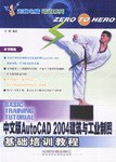 中文版AutoCAD 2004建筑与工业制图基础培训教程 pdf epub mobi 电子书 下载