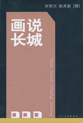 画说长城