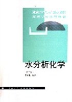 水分析化学 pdf epub mobi 电子书 下载