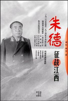 朱德征战江西 pdf epub mobi 电子书 下载
