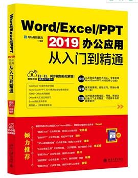 Word/Excel/PPT 2019办公应用从入门到精通 pdf epub mobi 电子书 下载