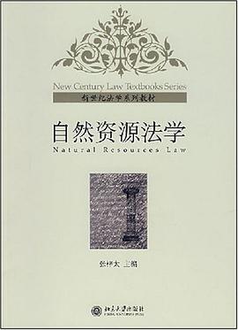 自然资源法学