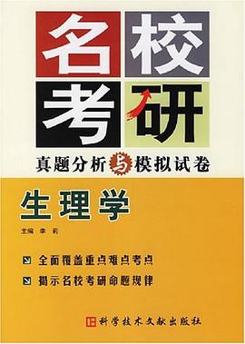 名校考研真题分析与模拟试卷 pdf epub mobi 电子书 下载