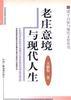 老庄意境与现代人生 pdf epub mobi 电子书 下载
