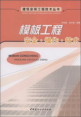 模板工程安全.操作.技术 pdf epub mobi 电子书 下载