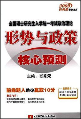 全国硕士研究生入学统一考试政治理论形势与政策核心预测 pdf epub mobi 电子书 下载