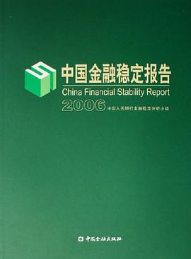 中国金融稳定报告2006 pdf epub mobi 电子书 下载