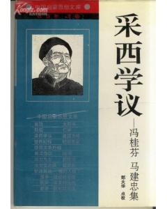 采西學議:馮桂芬 馬建忠集 pdf epub mobi 下载