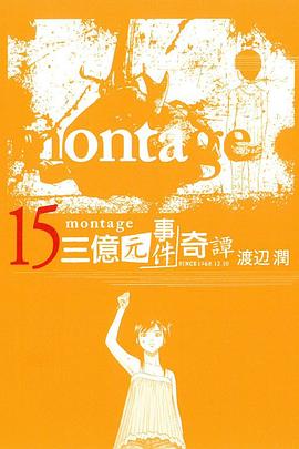 MONTAGE三億元事件奇譚 15 pdf epub mobi 电子书 下载