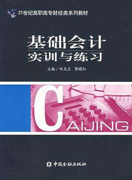 基础会计实训与练习 pdf epub mobi 电子书 下载