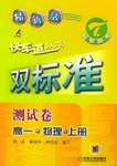 快车道丛书双标准-测试卷高一·物理·上册 pdf epub mobi 电子书 下载