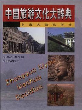 中国旅游文化大辞典 pdf epub mobi 电子书 下载