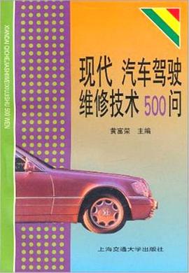 现代汽车驾驶维修技术500问