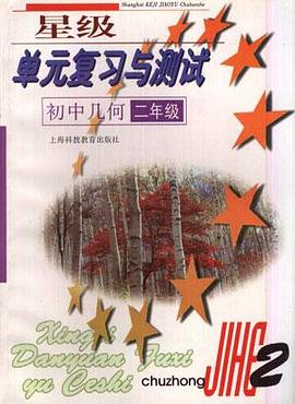 星级单元复习与测试初中几何（二年级） pdf epub mobi 电子书 下载