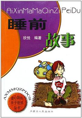 睡前故事 pdf epub mobi 电子书 下载