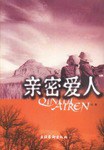 亲密爱人 pdf epub mobi 下载