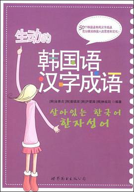 生动的韩国语汉字成语 pdf epub mobi 电子书 下载