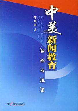 中美新闻教育-传承与流变 pdf epub mobi 电子书 下载