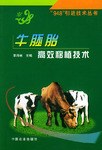 牛胚胎高效移植技术