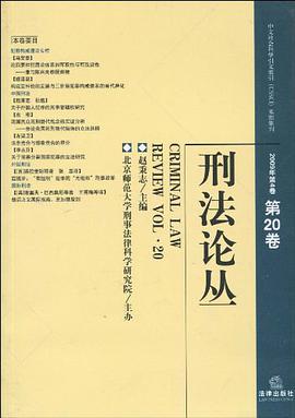 刑法论丛 pdf epub mobi 电子书 下载