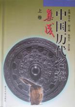 中国历代名案集成（上中下） pdf epub mobi 电子书 下载