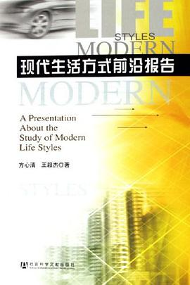 现代生活方式前沿报告 pdf epub mobi 电子书 下载