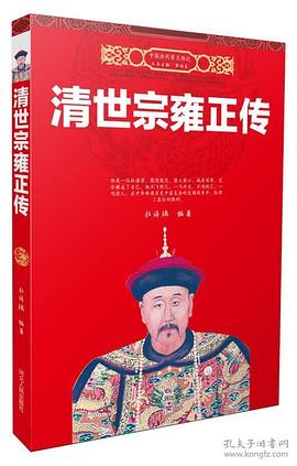 清世宗雍正传 pdf epub mobi 电子书 下载