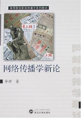 网络传播学新论