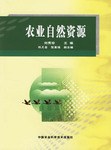 农业自然资源 pdf epub mobi 电子书 下载
