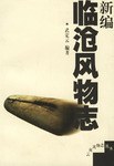 新编临沧风物志 pdf epub mobi 电子书 下载