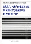 建筑电气、电梯与智能建筑工程质量监控与通病防治图表对照手册 pdf epub mobi 电子书 下载