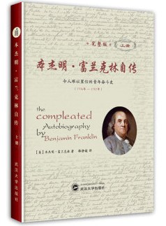 本杰明·富兰克林自传（完整版）（精装上册） pdf epub mobi 电子书 下载
