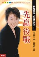 新厚黑學之孫子兵法1先贏後戰