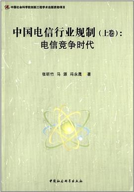 中国电信行业规制（上卷）