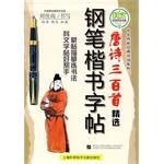 唐诗三百首精选钢笔楷书字帖