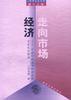走向市场经济――中国行政区与经济区的关系及其整合 pdf epub mobi 电子书 下载