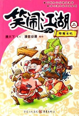 狩猎日记-笑闹江湖二 pdf epub mobi 电子书 下载