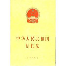 中华人民共和国信托法 pdf epub mobi 下载