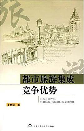 都市旅游集成竞争优势 pdf epub mobi 下载