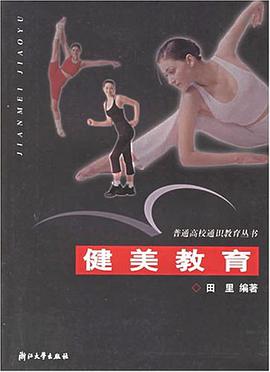 健美教育 pdf epub mobi 下载