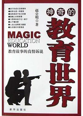 神奇的教育世界 pdf epub mobi 电子书 下载