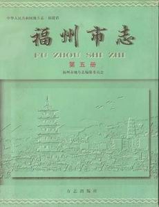 福州市志 第五册 pdf epub mobi 电子书 下载
