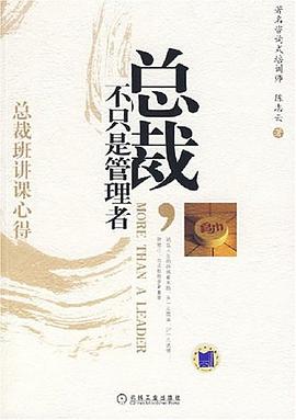 总裁不只是管理者 pdf epub mobi 电子书 下载