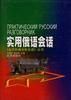 实用俄语会话 pdf epub mobi 电子书 下载