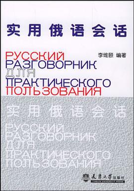 实用俄语会话 pdf epub mobi 电子书 下载