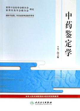 中药鉴定学-国际中医药.针炙培训考试指导用书 pdf epub mobi 下载