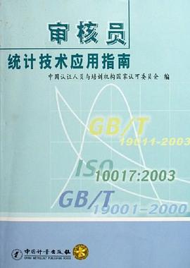 审核员统计技术应用指南 pdf epub mobi 电子书 下载